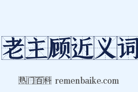 老主顾近义词是什么意思的图片